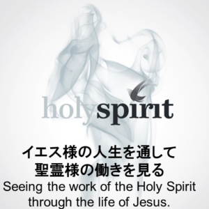 Holy Spirit イエス様の人生を通して聖霊様の働きを見る by Ryan Kaylor