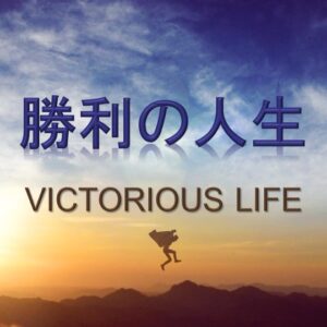 勝利の人生② VICTORIOUS LIFE Part 2 by Pastor Kelly Kaylor