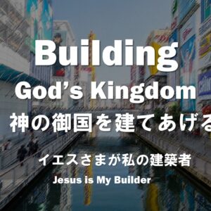 神の御国を建てあげるパート2 Building God’s Kingdom Part 2 by Pastor Ryan Kaylor