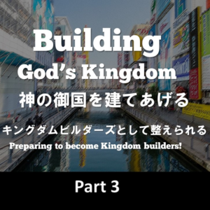 神の御国を建てあげる BUILDERS Part 1 by ライアン・ケイラー