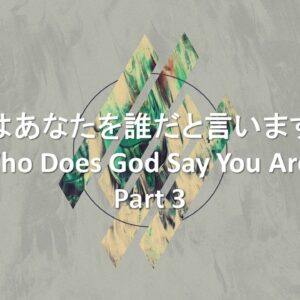 神様はあなたを誰だと言いますか？Part 3 Who Does God Say You Are? Part 3 by Pastor Ryan Kaylor