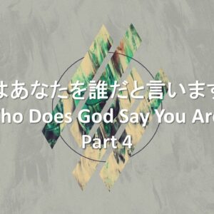 神様はあなたを誰だと言いますか？Part 4 Who Does God Say You Are Part 4 by Pastor Ryan Kaylor
