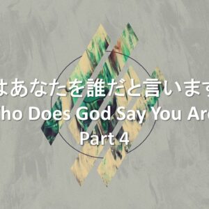 神様はあなたを誰だと言いますか？Part 4 Who Does God Say You Are Part 4 by Pastor Ryan Kaylor