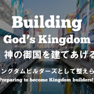 神の御国を建てあげるパート3 Building God’s Kingdom Part 3 by Pastor Ryan Kaylor