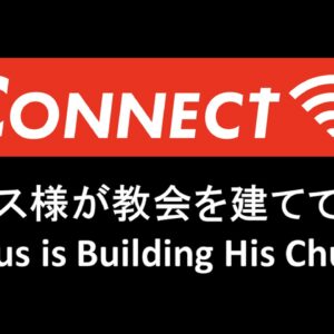 CONNECT Part 4 イエス様が教会を建てている Jesus is Building His Church by Pastor Ryan Kaylor