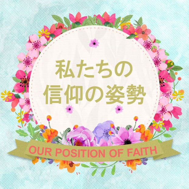 私たちの信仰の姿勢 OURPOSITIONOFFAITH by Pastor Kelly Kaylor Life Church