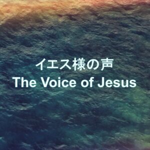 イエス様の声 森本良哉師 The Voice of Jesus by Pastor Yoshiya Morimoto