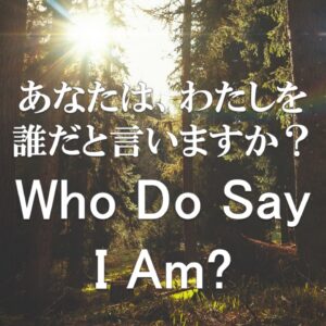 「あなたは、わたしを誰だと言いますか」② Who Do Say I Am Part2 by Associate Pastor Ryan Kaylor