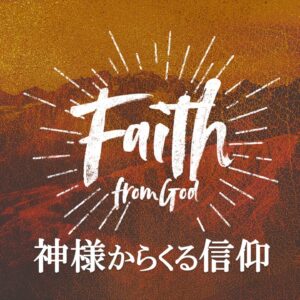 神様からくる信仰 Faith from God by Associate Pastor Ryan Kaylor