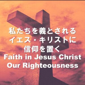 私たちを義とされるイエス・キリストに信仰を置く Faith in Jesus Christ our Righteousness by Pastor Kelly Kaylor