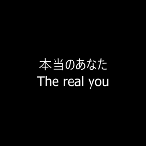 本当のあなた by 森本良哉師 The real you by Pastor Yoshiya Morimoto