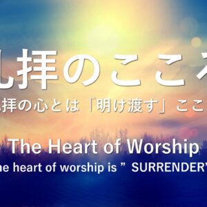 礼拝のこころ by ライアン・ケイラー The Heart of Worship by Pastor Ryan Kaylor