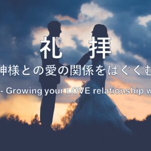礼拝－神様との愛の関係をはぐくむ by ケイラー幸恵 Worship-Growing your LOVE relationship with God by Pastor Yukie Kaylor