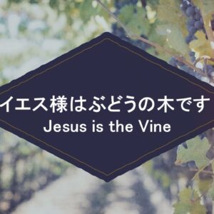 Who is Jesus? Part 6 イエス様はぶどうの木です by ライアン・ケイラー Jesus is the Vine by Pastor Ryan Kaylor