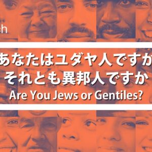 あなたはユダヤ人ですか、それとも異邦人ですか by ケイラー幸恵 Are You Jews or Gentiles? by Pastor Yukie Kaylor