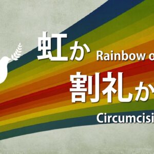 虹か割礼か by ライアン・ケイラー Rainbow or Circumcision by Pastor Ryan Kaylor