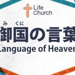 御国の言葉 by ケイラー幸恵 Language of Heaven by Pastor Yukie Kaylor