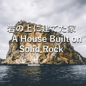 岩の上に建てた家 A House Built on Solid Rock by 佐藤あゆみ