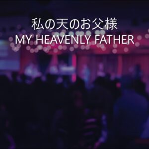 私の天のお父様 MY HEAVENLY FATHER by Pastor Steven Kaylor