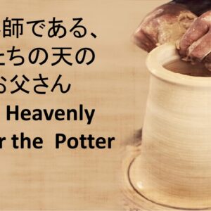 陶器師である、私たちの天のお父さん Our Heavenly Father the Potter by Pastor Kelly Kaylor