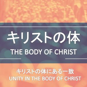 キリストの体-キリストの体にある一致 The Body of Christ-Unity in the Body of Christ by Ryan Kaylor
