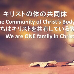 キリストの体-あなたのコミュニティ The Body of Christ-A Community For You by Charles Moore