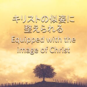 キリストの似姿に整えられる Equipped with the image of Christ by 佐藤あゆみ