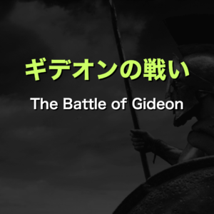 ギデオンの戦い by 須長克己師 The Battle of Gideon by Pastor Katsumi Sunaga