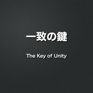 一致の鍵 by 須長アンジェラ師 The Key of Unity by Pastor Angela Sunaga