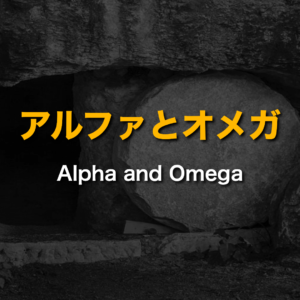 アルファとオメガ by 須長克己師 Alpha and Omega by Pastor Katsumi Sunaga