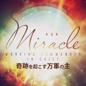 奇跡を起こす万軍の主 by ライアン・ケイラー Our Miracle Working God by Pastor Ryan Kaylor