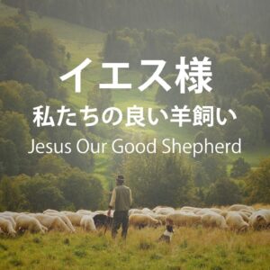 イエス様 私たちの良い羊飼い① by ライアン・ケイラー Jesus Our Good Shepherd Part 1 by Pastor Ryan Kaylor