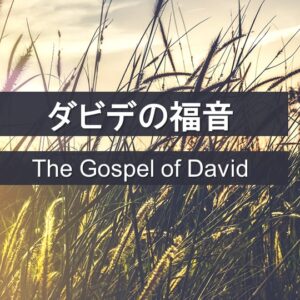 ダビデの福音 The Gospel of David by Pastor Steven Kaylor
