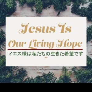 イエス様は私たちの生きた希望です Jesus Is Our Living Hope by Pastor Kelly Kaylor