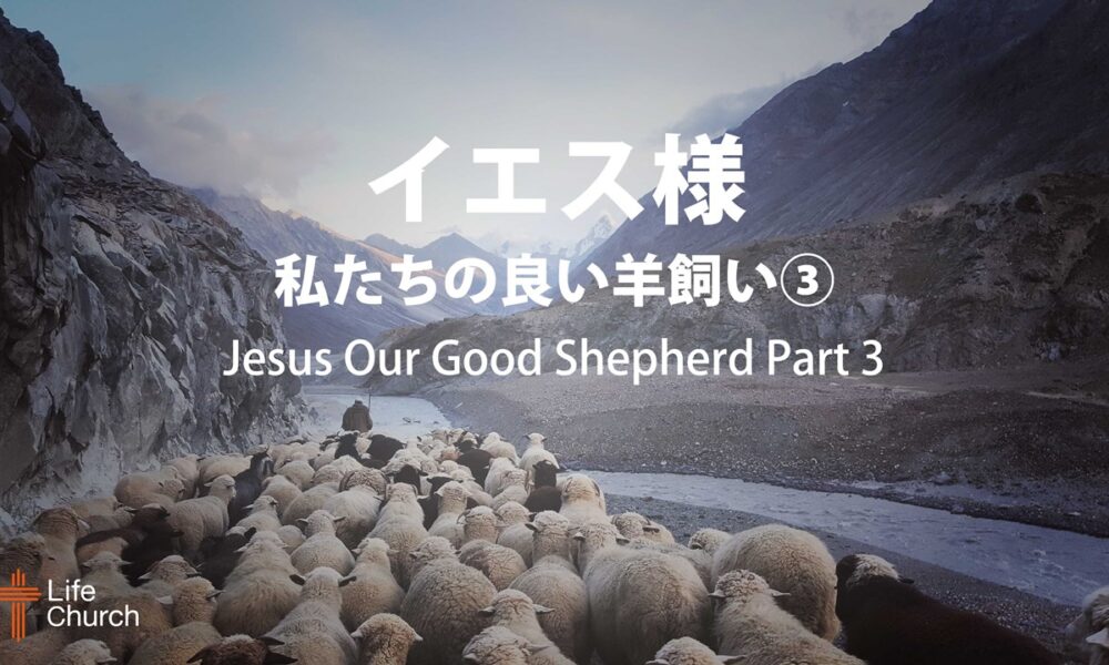 イエス様 私たちの良い羊飼い③ by ライアン・ケイラー Jesus Our Good Shepherd Part 3 by Pastor Ryan Kaylor