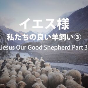 イエス様 私たちの良い羊飼い③ by ライアン・ケイラー Jesus Our Good Shepherd Part 3 by Pastor Ryan Kaylor