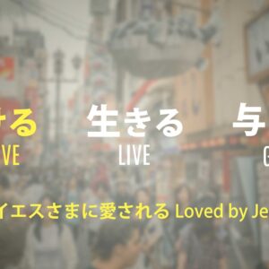 受ける 生きる 与える① by ライアン・ケイラー RECEIVE LIVE GIVE Part 1 by Pastor Ryan Kaylor