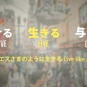 受ける 生きる 与える② by ライアン・ケイラー RECEIVE LIVE GIVE Part 2 by Pastor Ryan Kaylor