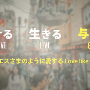 受ける 生きる 与える③ by ライアン・ケイラー RECEIVE LIVE GIVE Part 3 by Pastor Ryan Kaylor