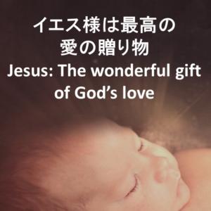イエス様は最高の愛の贈り物 JesusThe wonderful gift of God’s love by 佐藤あゆみ