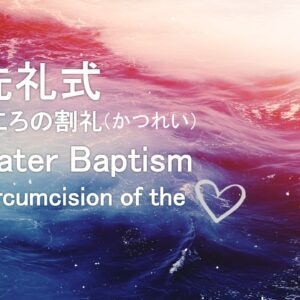 洗礼式-こころの割礼 Water Baptism-Circumcision of the Heart by Pastor Kelly Kaylor