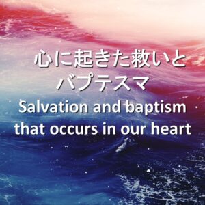 心に起きた救いとバプテスマ Salvation and baptism that occurs in our heart by 佐藤あゆみ