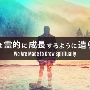 私たちは霊的に成長するように造られた by ライアン・ケイラー We Are Made to Grow Spiritually by Pastor Ryan Kaylor