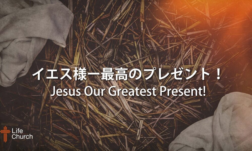 イエス様―最高のプレゼント！ by ライアン・ケイラー Jesus Our Greatest Present! by Pastor Ryan Kaylor