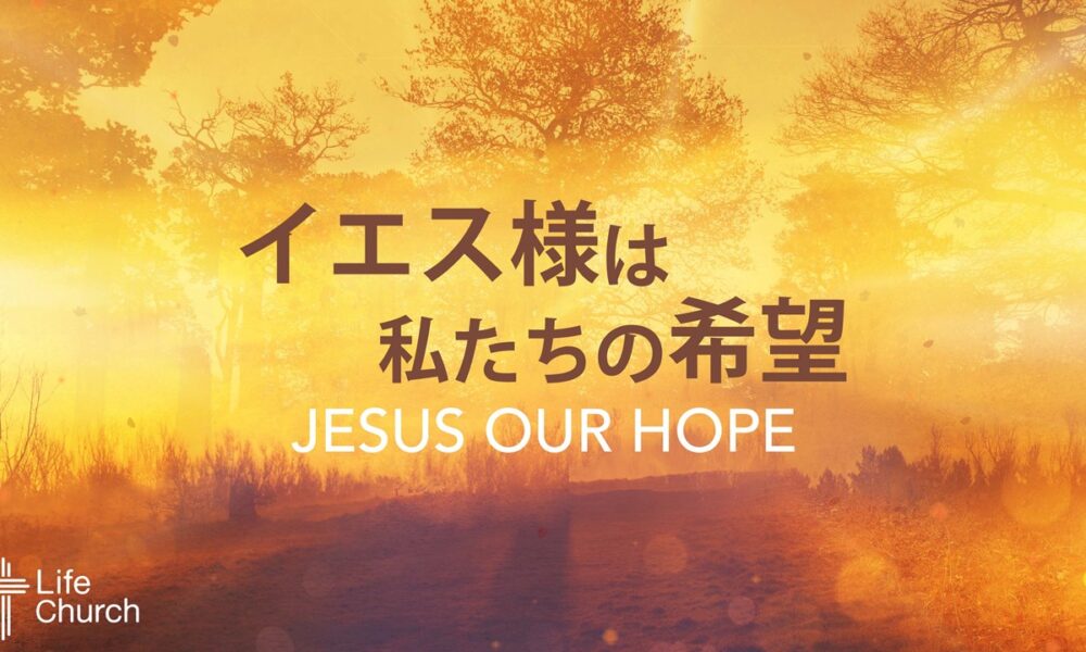 イエス様は私たちの希望 by ライアン・ケイラー師 Jesus Our Hope by Pastor Ryan Kaylor