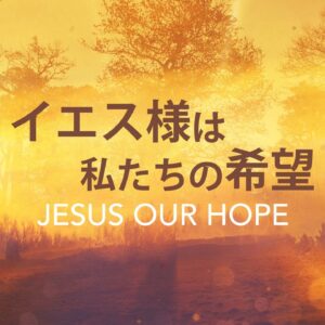 イエス様は私たちの希望 by ライアン・ケイラー師 Jesus Our Hope by Pastor Ryan Kaylor