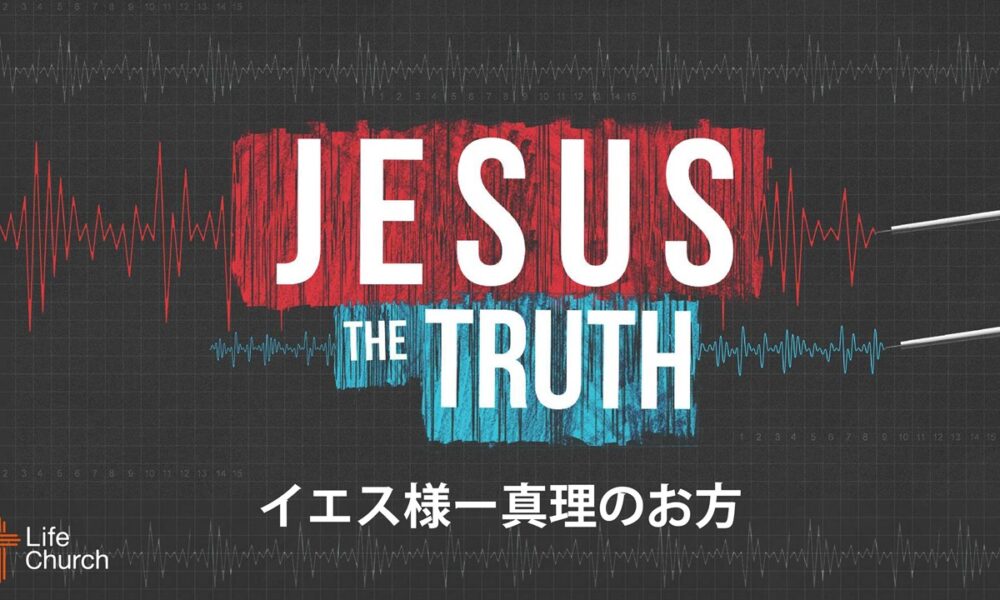 イエス様—真理のお方 by ライアン・ケイラー師 Jesus the Truth by Pastor Ryan Kaylor