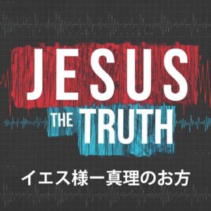 イエス様—真理のお方 by ライアン・ケイラー師 Jesus the Truth by Pastor Ryan Kaylor