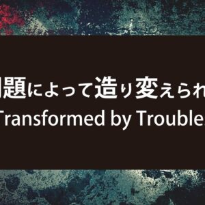 問題によって造り変えられる by ライアン・ケイラー師 Transformed by Troubles by Pastor Ryan Kaylor