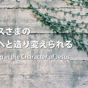イエスさまの品性へと造り変えられる by ライアン・ケイラー師 Growing in the Character of Jesus by Pastor Ryan Kaylor